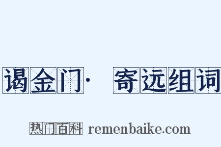 谒金门·寄远组词是什么意思的图片